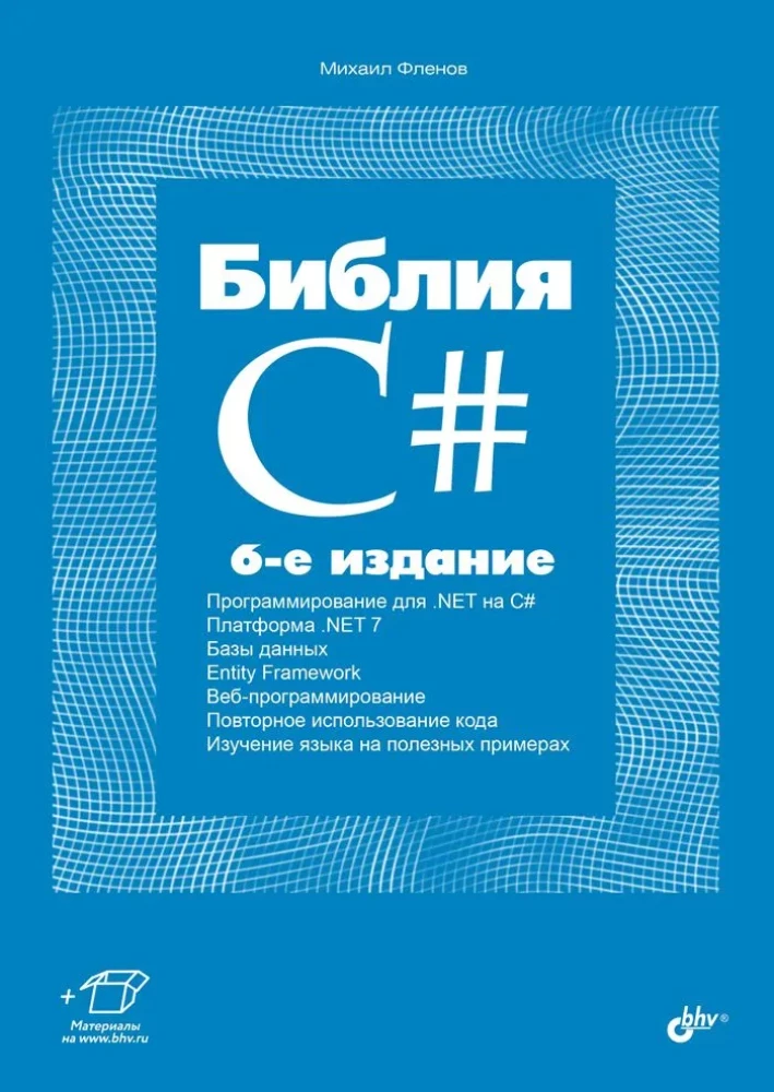 Библия C#