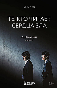 Те, кто читает сердца зла. Сценарий. Часть 1