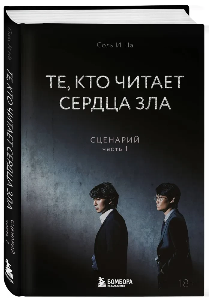 Те, кто читает сердца зла. Сценарий. Часть 1