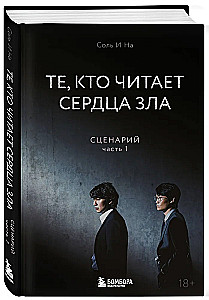 Те, кто читает сердца зла. Сценарий. Часть 1