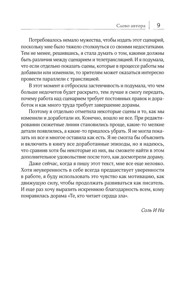 Те, кто читает сердца зла. Сценарий. Часть 1