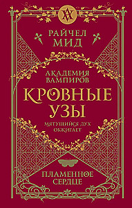 Кровные узы. Книга 4. Пламенное сердце