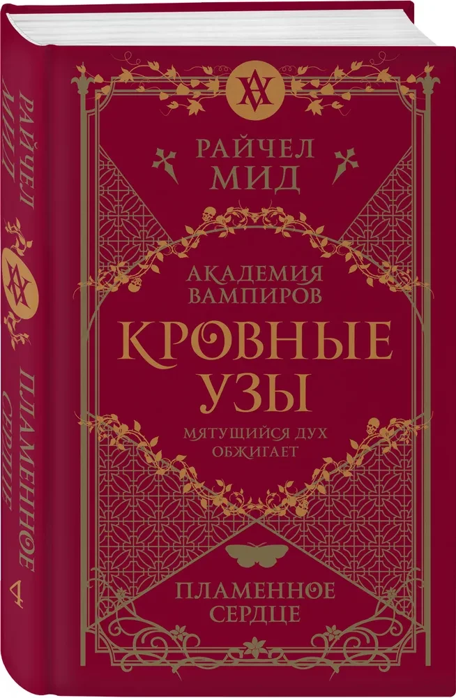 Кровные узы. Книга 4. Пламенное сердце