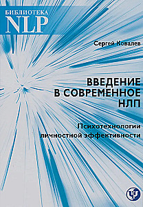 Введение в современное НЛП. Психотехнологии личностной эффективности