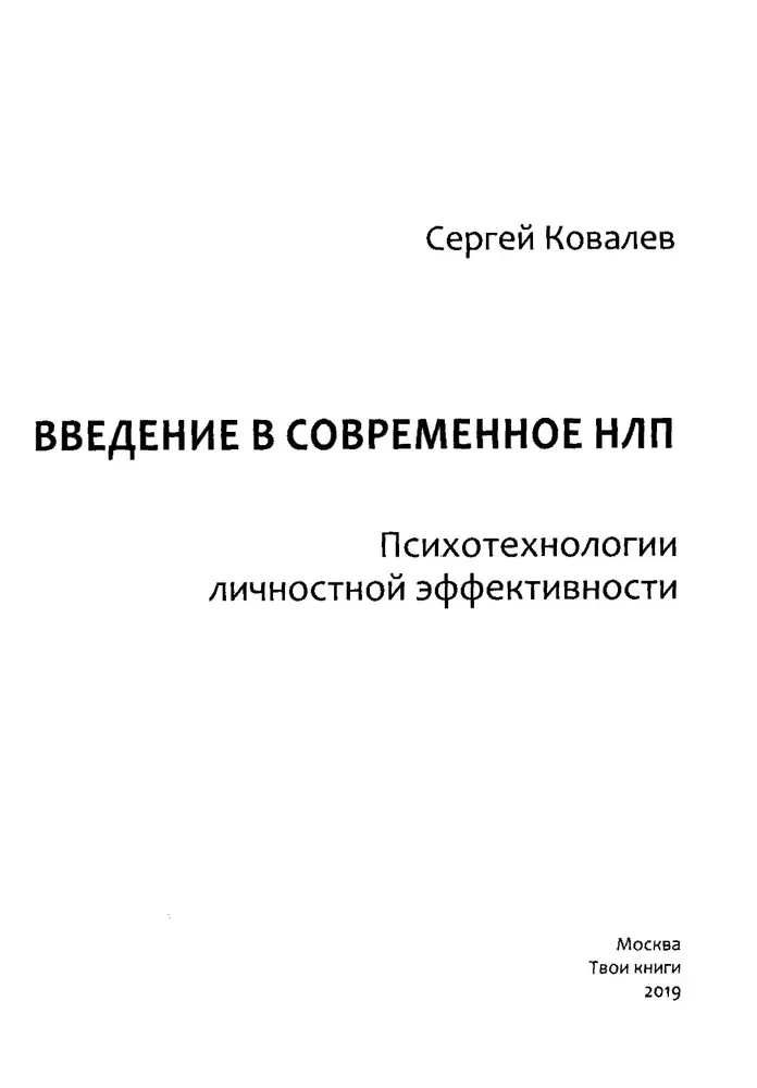 Введение в современное НЛП. Психотехнологии личностной эффективности