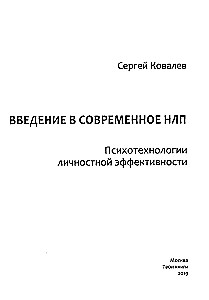 Введение в современное НЛП. Психотехнологии личностной эффективности