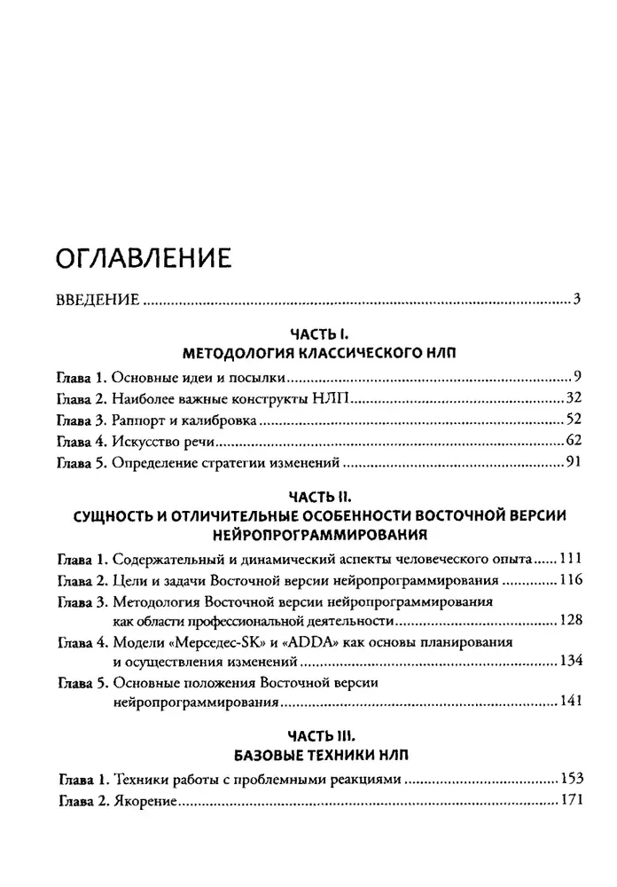 Введение в современное НЛП. Психотехнологии личностной эффективности