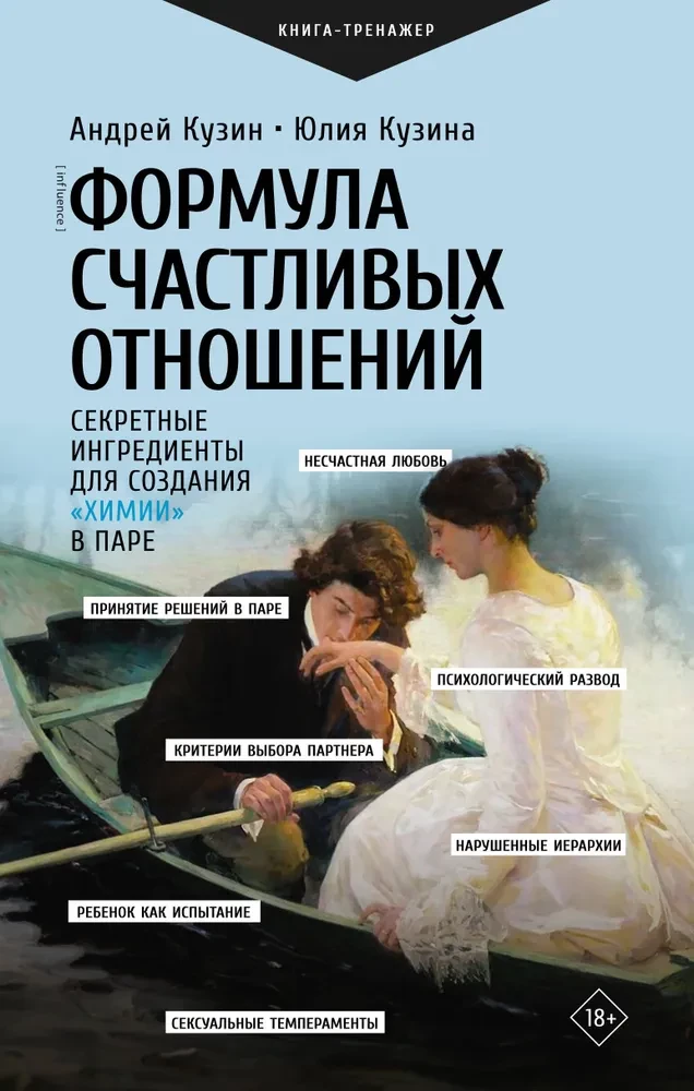 Формула счастливых отношений. Секретные ингредиенты для создания химии в паре