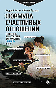 Формула счастливых отношений. Секретные ингредиенты для создания химии в паре