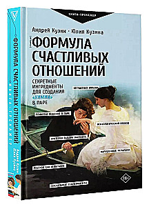 Формула счастливых отношений. Секретные ингредиенты для создания химии в паре