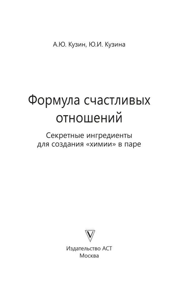 Формула счастливых отношений. Секретные ингредиенты для создания химии в паре