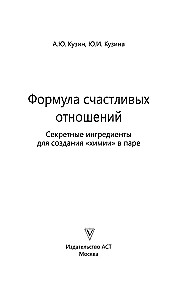 Формула счастливых отношений. Секретные ингредиенты для создания химии в паре