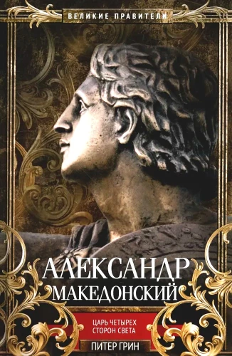 Alexander the Great. King of the Four Corners of the World