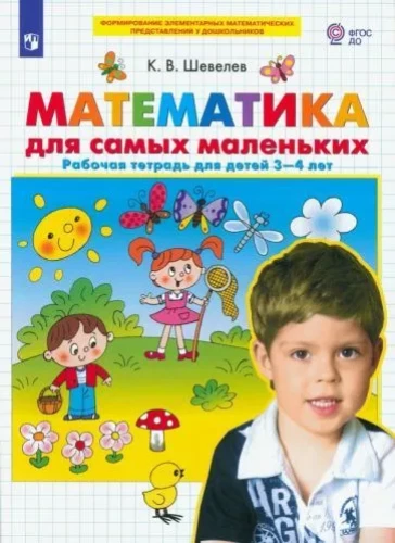 Математика для самых маленьких. Рабочая тетрадь для детей 3-4 лет