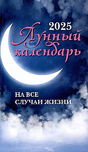 Lunar calendar for all occasions: 2025 year