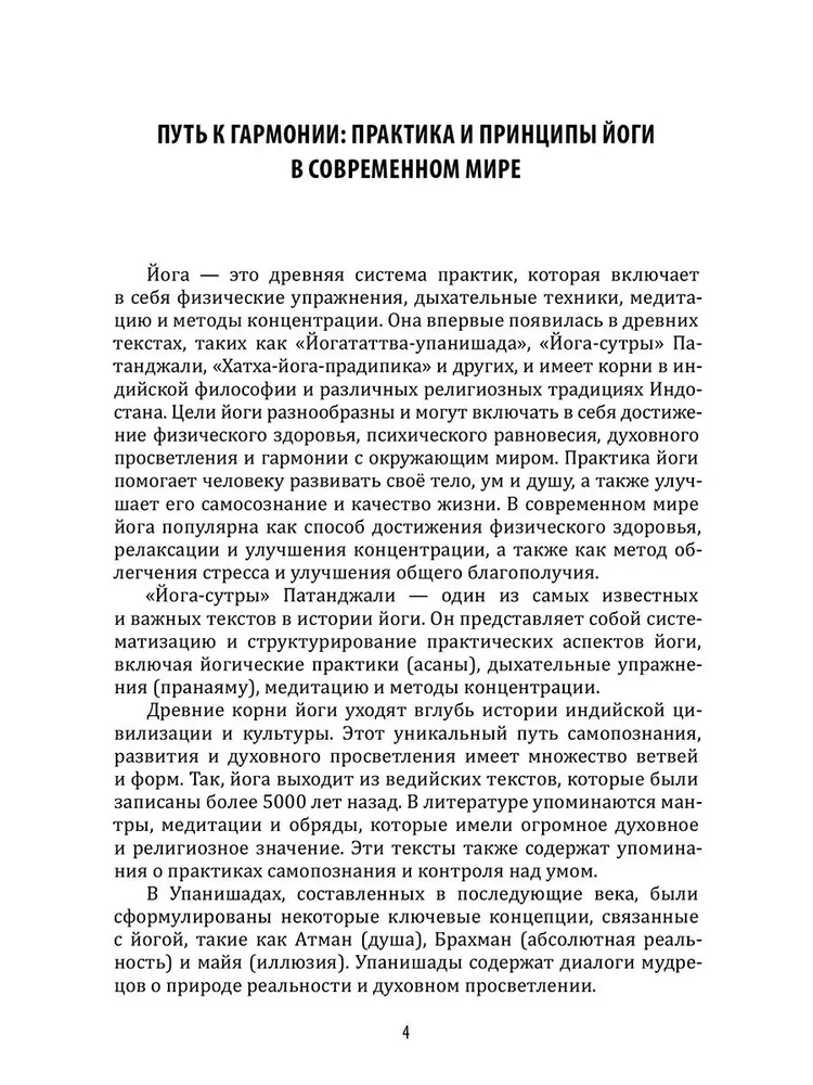 Энциклопедия йоги. От простых асан к глубокой медитации: путь к внутреннему спокойствию