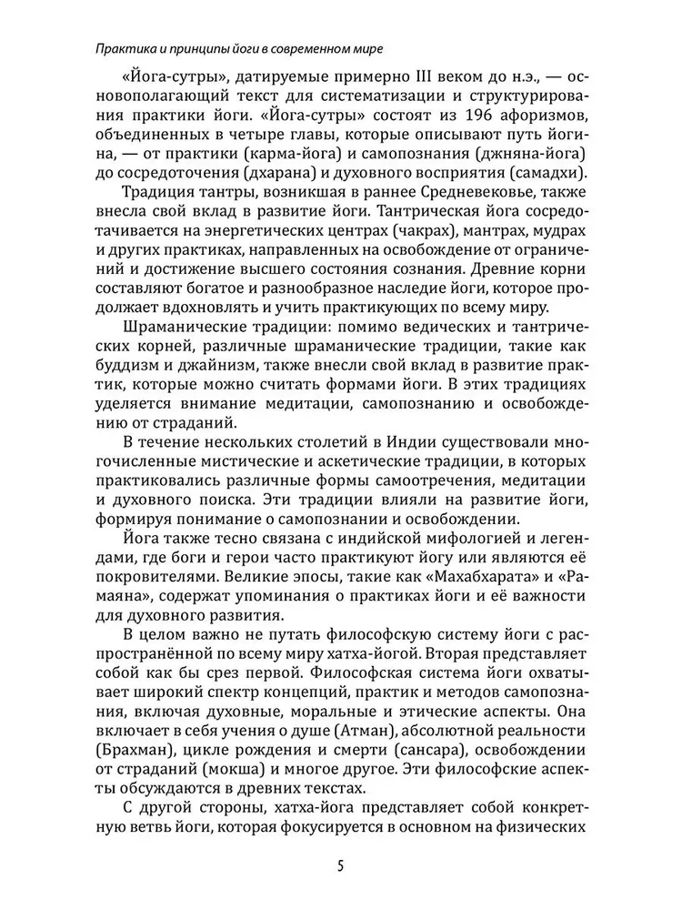 Энциклопедия йоги. От простых асан к глубокой медитации: путь к внутреннему спокойствию