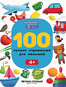 100 лучших упражнений для малышей. 4+