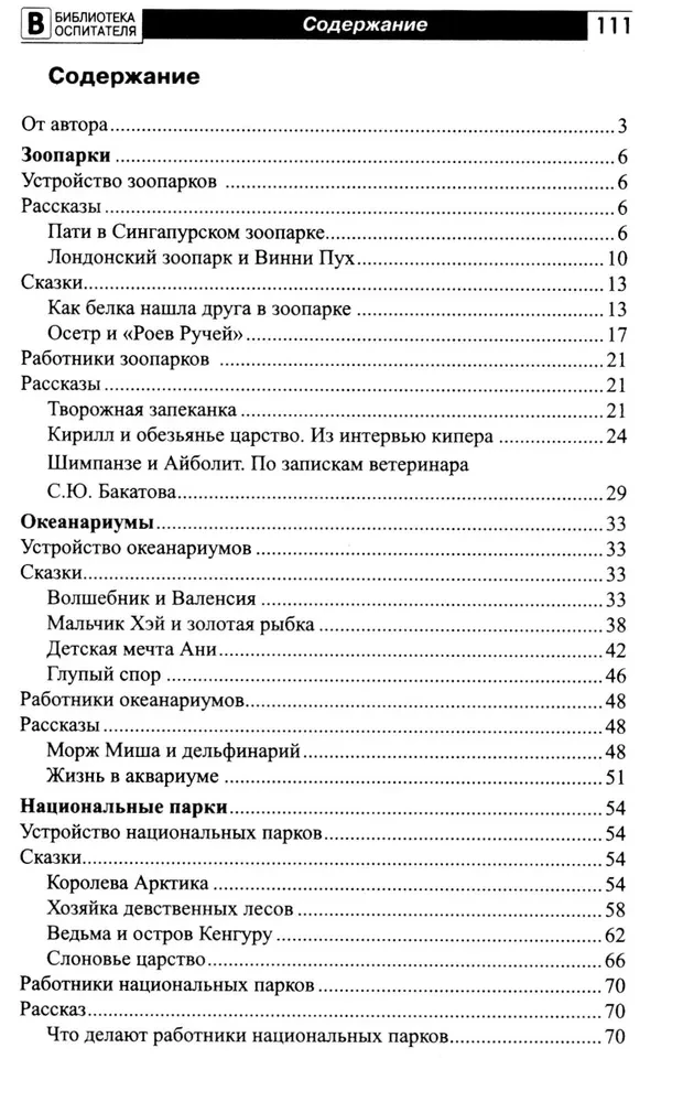 Что такое зоопарк? Рассказы, сказки, игры и упражнения, занятия для детей 5–7 лет