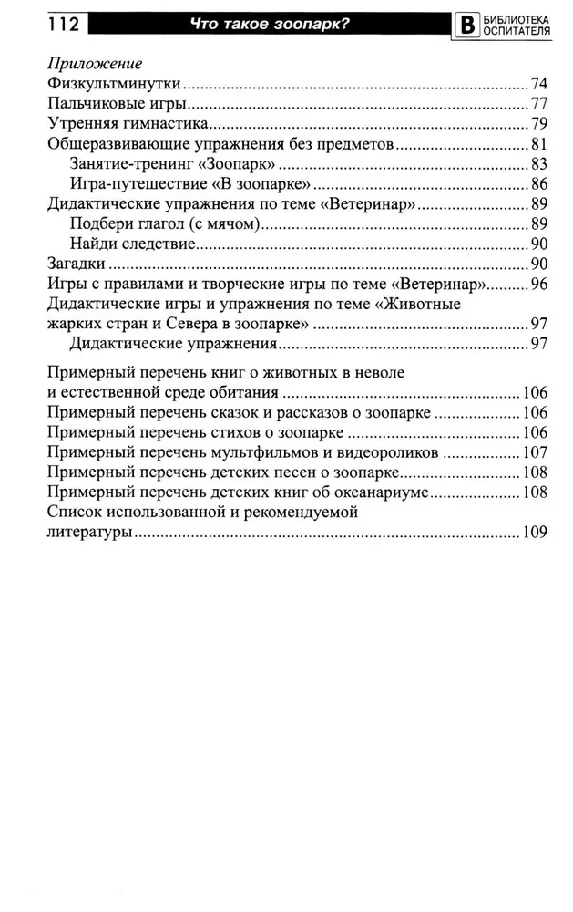 Что такое зоопарк? Рассказы, сказки, игры и упражнения, занятия для детей 5–7 лет