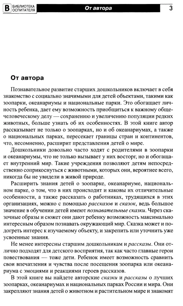 Что такое зоопарк? Рассказы, сказки, игры и упражнения, занятия для детей 5–7 лет