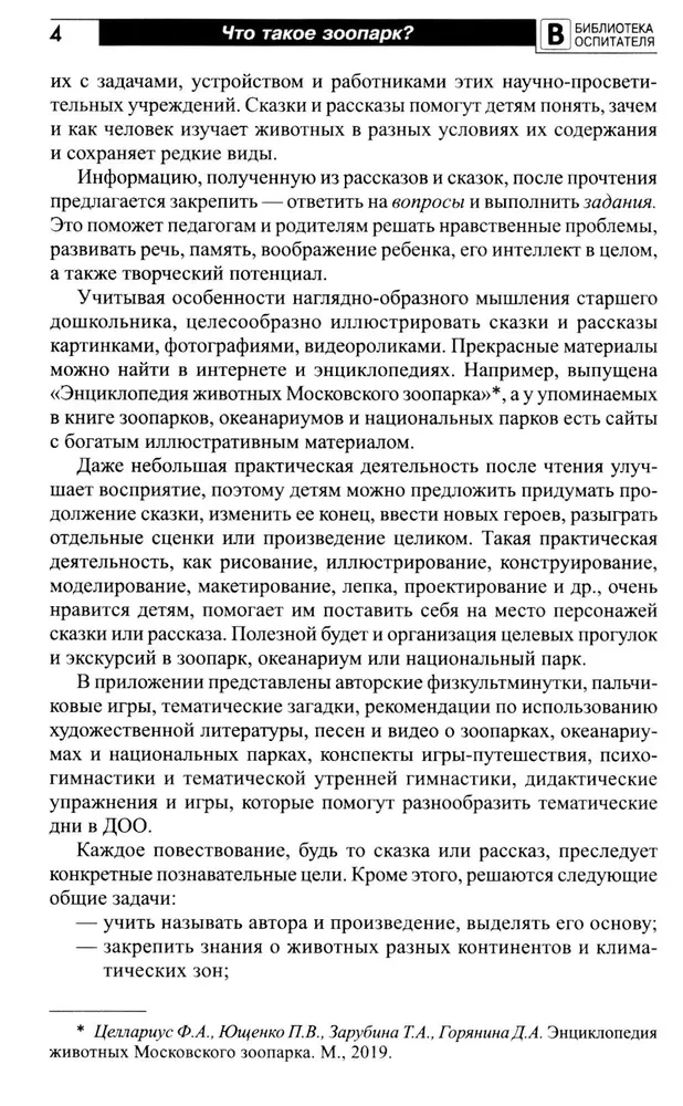 Что такое зоопарк? Рассказы, сказки, игры и упражнения, занятия для детей 5–7 лет