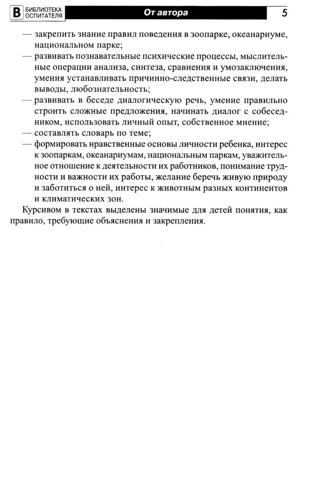 Что такое зоопарк? Рассказы, сказки, игры и упражнения, занятия для детей 5–7 лет