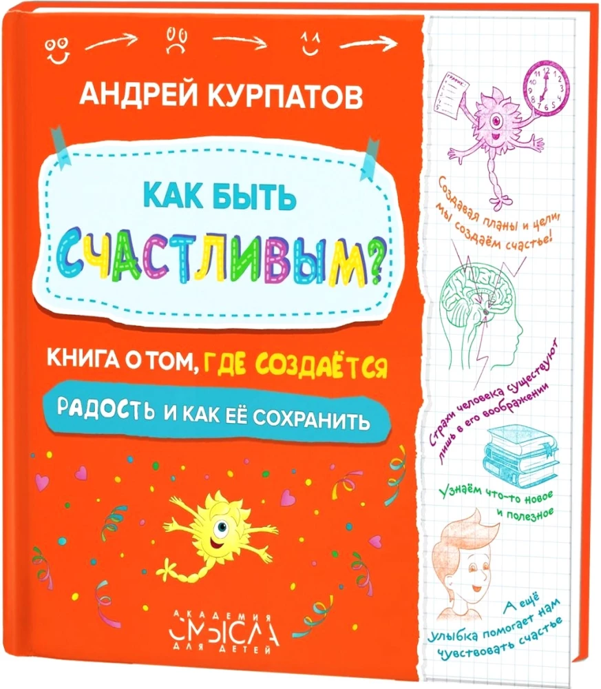 Как быть счастливым? Книга о том, где создается радость и как ее сохранить