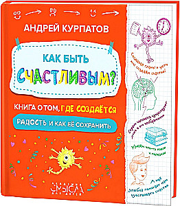 Как быть счастливым? Книга о том, где создается радость и как ее сохранить