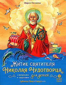 The Life of Saint Nicholas the Wonderworker for Children with Questions and Tasks