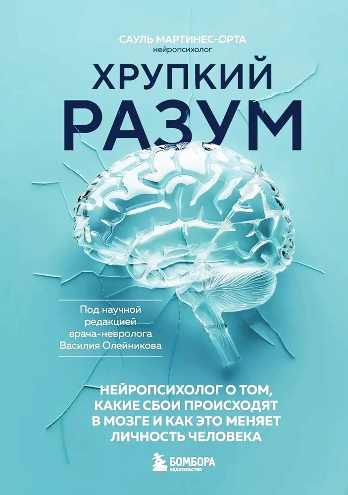 Fragile Mind. A Neuropsychologist on What Failures Occur in the Brain and How It Changes a Person's Personality