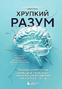 Fragile Mind. A Neuropsychologist on What Failures Occur in the Brain and How It Changes a Person's Personality