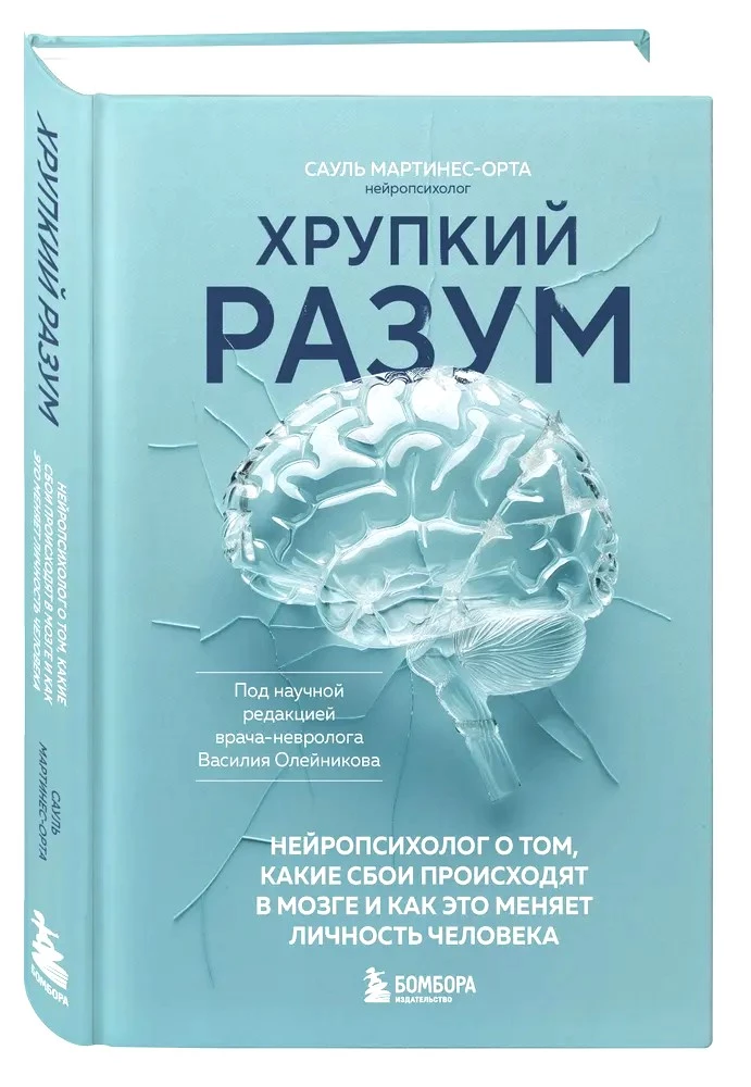 Хрупкий разум. Нейропсихолог о том, какие сбои происходят в мозге и как это меняет личность человека