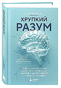 Fragile Mind. A Neuropsychologist on What Failures Occur in the Brain and How It Changes a Person's Personality