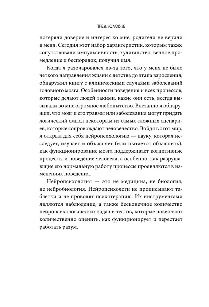 Хрупкий разум. Нейропсихолог о том, какие сбои происходят в мозге и как это меняет личность человека