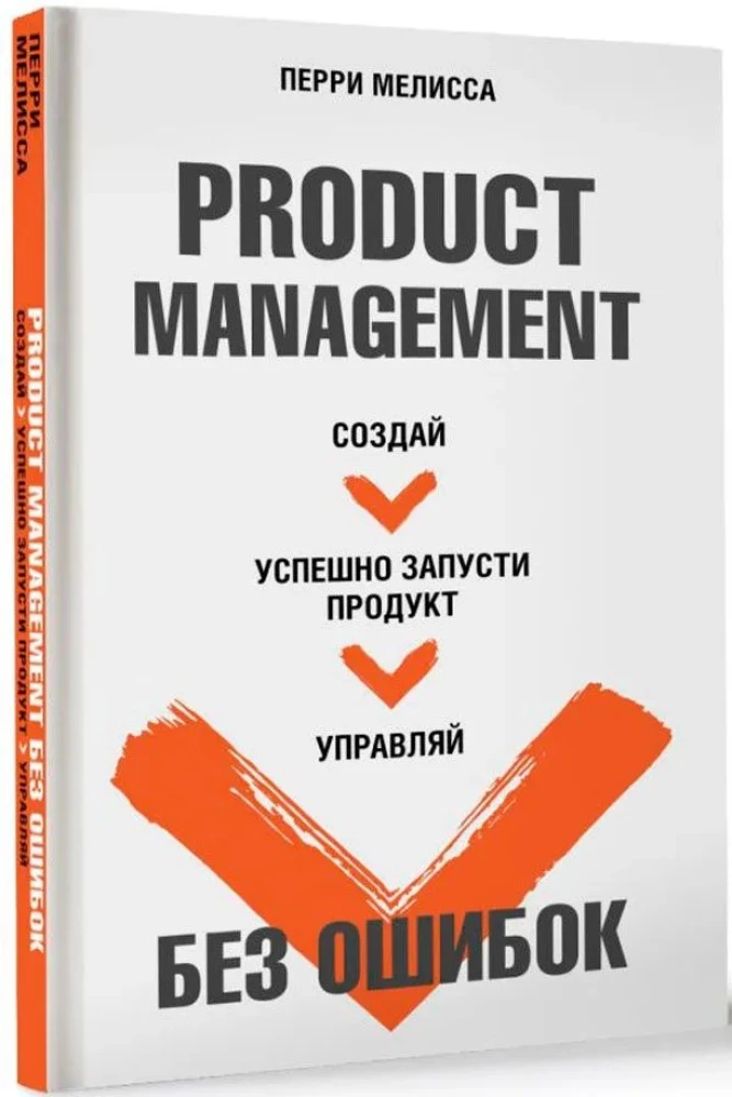 Product Management без ошибок. Создай, успешно запусти продукт, управляй