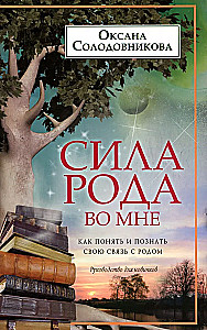 Сила рода во мне. Как понять и познать свою связь с родом