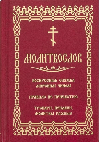 Молитвослов. Воскресная служба мирским чином