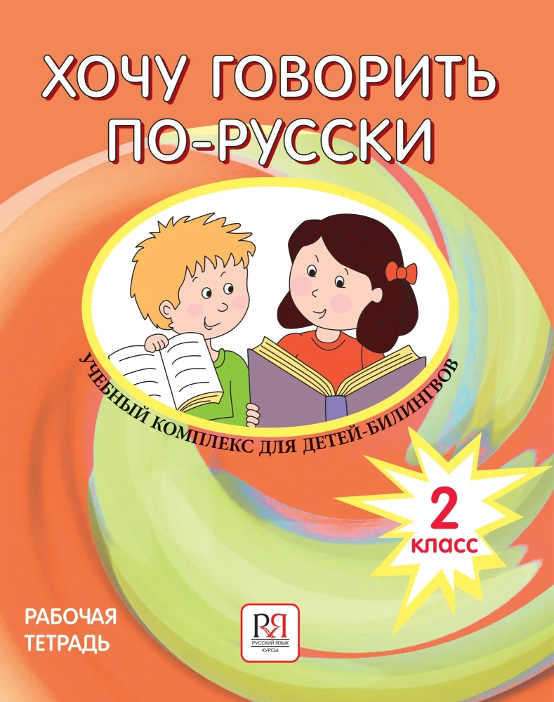 I Want to Speak Russian. Educational Complex for Bilingual Children. Workbook (2nd Grade)