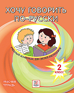 I Want to Speak Russian. Educational Complex for Bilingual Children. Workbook (2nd Grade)