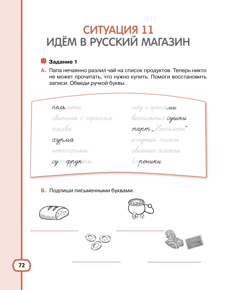 I Want to Speak Russian. Educational Complex for Bilingual Children. Workbook (2nd Grade)