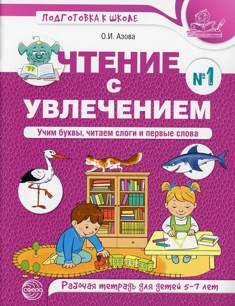 Чтение с увлечением. Часть 1. Учим буквы, читаем слоги и первые слова. Рабочая тетрадь для детей 5-7 лет