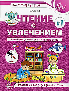 Чтение с увлечением. Часть 1. Учим буквы, читаем слоги и первые слова. Рабочая тетрадь для детей 5-7 лет