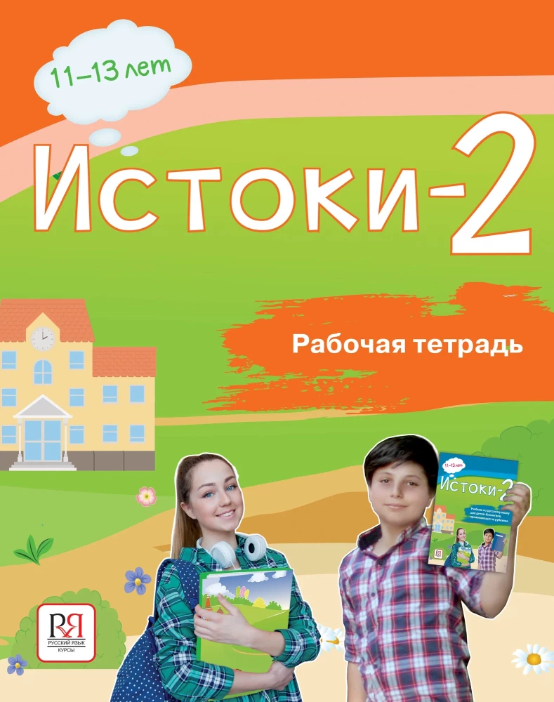 Истоки-2. Рабочая тетрадь. 11-13 лет