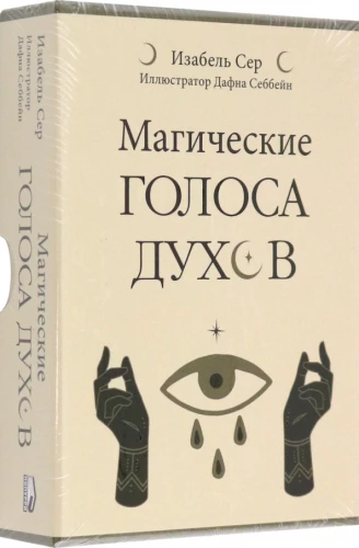 Магические голоса духов (42 карты + инструкция)