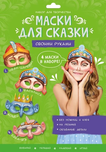 Fairy Tale Masks DIY. Baba Yaga, Koschey, Ivan Tsarevich, Vasilisa. 4 masks