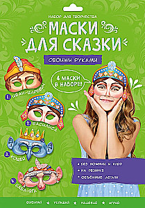 Fairy Tale Masks DIY. Baba Yaga, Koschey, Ivan Tsarevich, Vasilisa. 4 masks