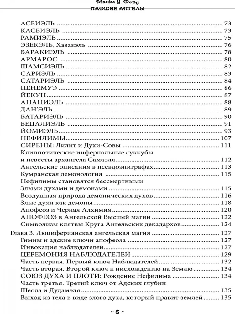 Падшие Ангелы. Наблюдатели и Шабаш Ведьм