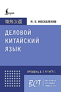 Деловой китайский язык. Подготовка к Business Chinese Test (А). Книга 1