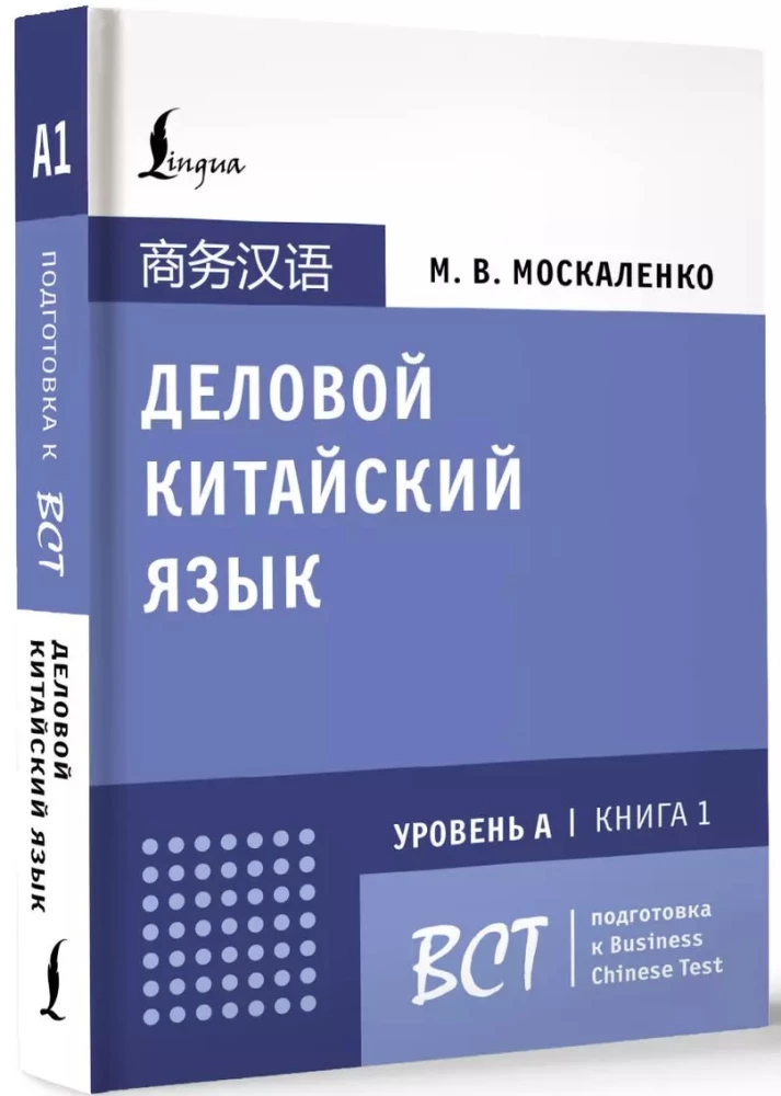 Деловой китайский язык. Подготовка к Business Chinese Test (А). Книга 1